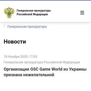 Решение Генпрокуратуры РФ о признании GSC Game World нежелательной организацией